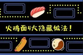 4种火鸡面的高能灵魂吃法图片