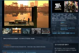 《GTA4：完整版》已上架Steam 3月24日恢复购买图片