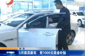南昌：5月前买新车 有1000元现金补贴视频封面