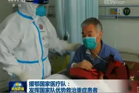 援鄂国家医疗队：发挥国家队优势救治重症患者图片