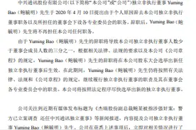 中兴通讯发公告，鲍毓明辞职后不再担任任何职务，将选举新任独董图片
