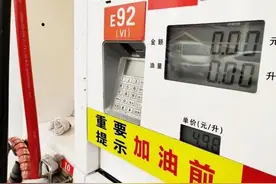92号汽油不是限价5.5元吗？郑州部分民营加油站4元多的油假不假？图片