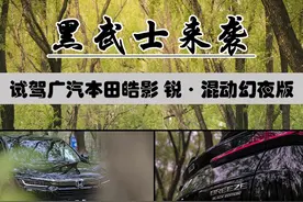黑武士来袭 试驾广汽本田皓影 锐·混动幻夜版图片
