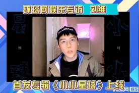 新专辑《小小星球》发布 专访刘维：做音乐抱着百分之百的诚意和态度图片