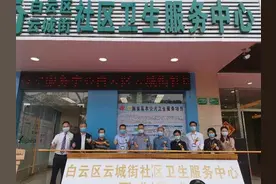 广州白云区云城街社区卫生服务中心开业图片