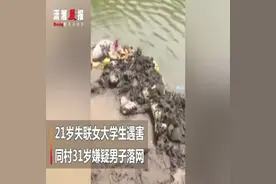 湖南华容失联女大学生遇害，嫌疑人已落网视频封面