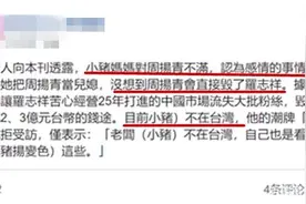 孙红雷点赞周扬青闺蜜喊话内容 罗志祥妈妈说周扬青想毁掉儿子！罗志祥分手事件最新消息图片
