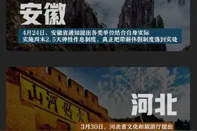 多省明确2.5天休假真的吗？为什么要实行2.5天休假有哪些好处图片