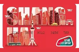 畅行全国275个城市！上海将于6月底发布新版公交卡图片