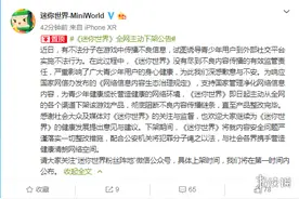 《迷你世界》宣布全网下架！直至落实一切整改措施图片
