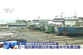 海南：重大节假日 部分外地小客车可免费过海图片