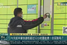 今天起丰巢快递柜超过12小时要收费！你买账吗？视频封面