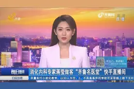 消化内科专家蒋莹将做客“齐鲁名医堂”快手直播间，为你答疑解惑视频封面