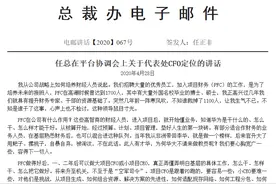任正非批华为PFC裁员超千人：让我生气不已，这种领导鼠目寸光图片