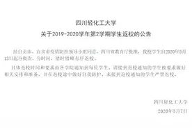 快看！关于开学时间！这些高校也官宣了……图片
