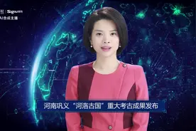 AI合成主播丨河南巩义“河洛古国”重大考古成果发布