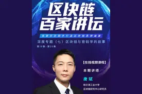 火币研究院“区块链百家讲坛”第七季：区块链给密码学带来全新应用场景图片