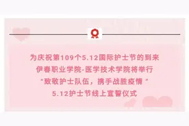“致敬护士队伍，携手战胜疫情”——伊春职业学院举行5.12护士节线上宣誓仪式图片