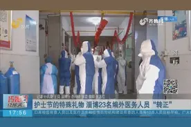 实现“转正”！护士节到来，淄博23名编外医务人员收到特殊礼物视频封面