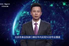 AI合成主播丨北京冬奥会张家口赛区年内实现5G信号全覆盖视频封面