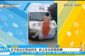 辣眼睛！广西一女子街头拦停运钞车，趴上车头妖娆热舞引围观视频封面
