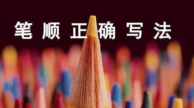 正式出台的笔顺标准写法，超全面！快来看看你都写对了吗？