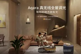 Aqara“真无线全屋调光”上市 借助物联网打造智慧生活图片