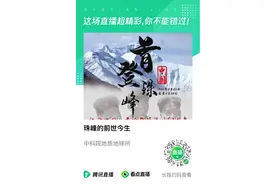 直播回放‖珠穆朗玛峰的前世今生图片