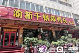 味道济南（22）鲜香入味、麻辣入骨 济南干锅辣鸭头演绎纯正川味图片