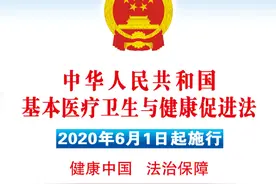 《中华人民共和国基本医疗卫生与健康促进法》6月1日起实施图片