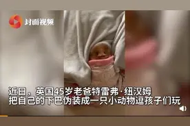 超有爱！英国老爸用下巴扮动物逗娃 孩子们争相投喂薯片图片