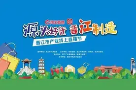 超18.6亿元！晋江市产业直播节为何这么火？图片