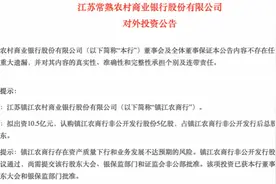 偏偏爱上农商行！常熟银行参股6家后再出手，又要控股下一家图片