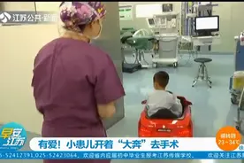 有爱！小患儿做手术大哭大闹怎么办？开上“大奔”瞬间开心起来视频封面