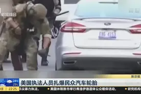 美国执法人员扎爆民众汽车轮胎视频封面