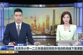新华社：北京市小学一二三年级返校和校外培训机构线下复课暂停视频封面