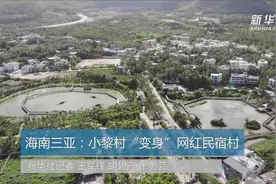 走向我们的小康生活｜海南三亚：小黎村“变身”网红民宿村视频封面