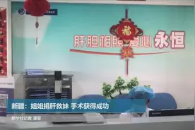 新疆：姐姐捐肝救妹 手术获得成功视频封面