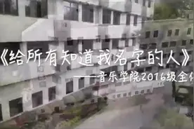 视频｜这所高校毕业生用网上音乐会向母校告别，致敬青春图片