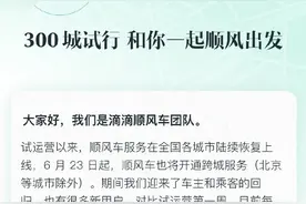 滴滴顺风车已在全国300城上线 即将恢复跨城服务图片
