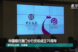 中国银行澳门分行庆祝成立70周年视频封面