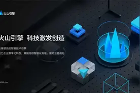 字节跳动推出企业技术服务平台“火山引擎”图片
