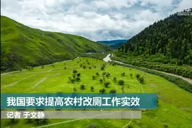 我国要求提高农村改厕工作实效视频封面