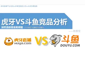 虎牙与斗鱼活跃度差距原因：平台深度与流量优先的偏向图片