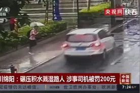 开车过积水路面溅湿路人司机被罚 200 引热议！网友一片叫好图片