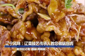 辽宁风味：辽菜技艺传承人教您做锅包肉视频封面