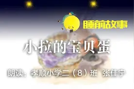 睡前故事丨小拉的宝贝蛋图片
