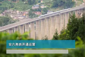 安六高铁开通运营视频封面