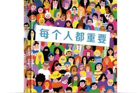 每个人都重要图片