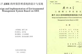 硕士论文雷同撤销学位，不能只处罚两个学生了事图片